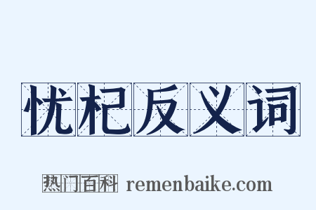 忧杞反义词是什么意思的图片
